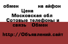 обмен LG SPIRIT на айфон 4  › Цена ­ 3 500 - Московская обл. Сотовые телефоны и связь » Обмен   